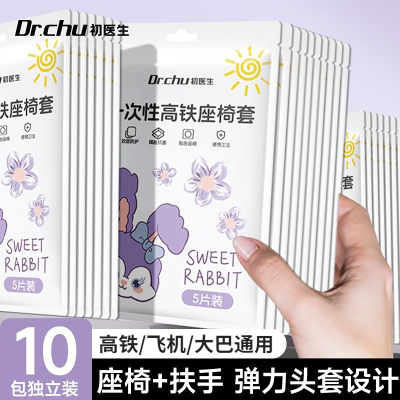 【送扶手】一次性坐垫高铁座椅套