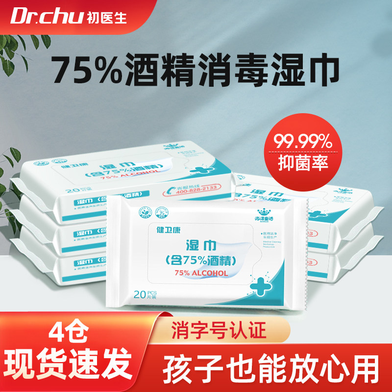 10包75度酒精湿巾卫生湿纸巾家用消毒杀菌皮肤清洁大包装学生儿童