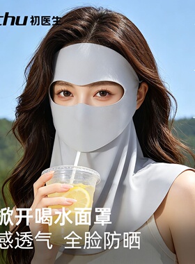 可喝水全脸防晒面罩护颈一体遮阳