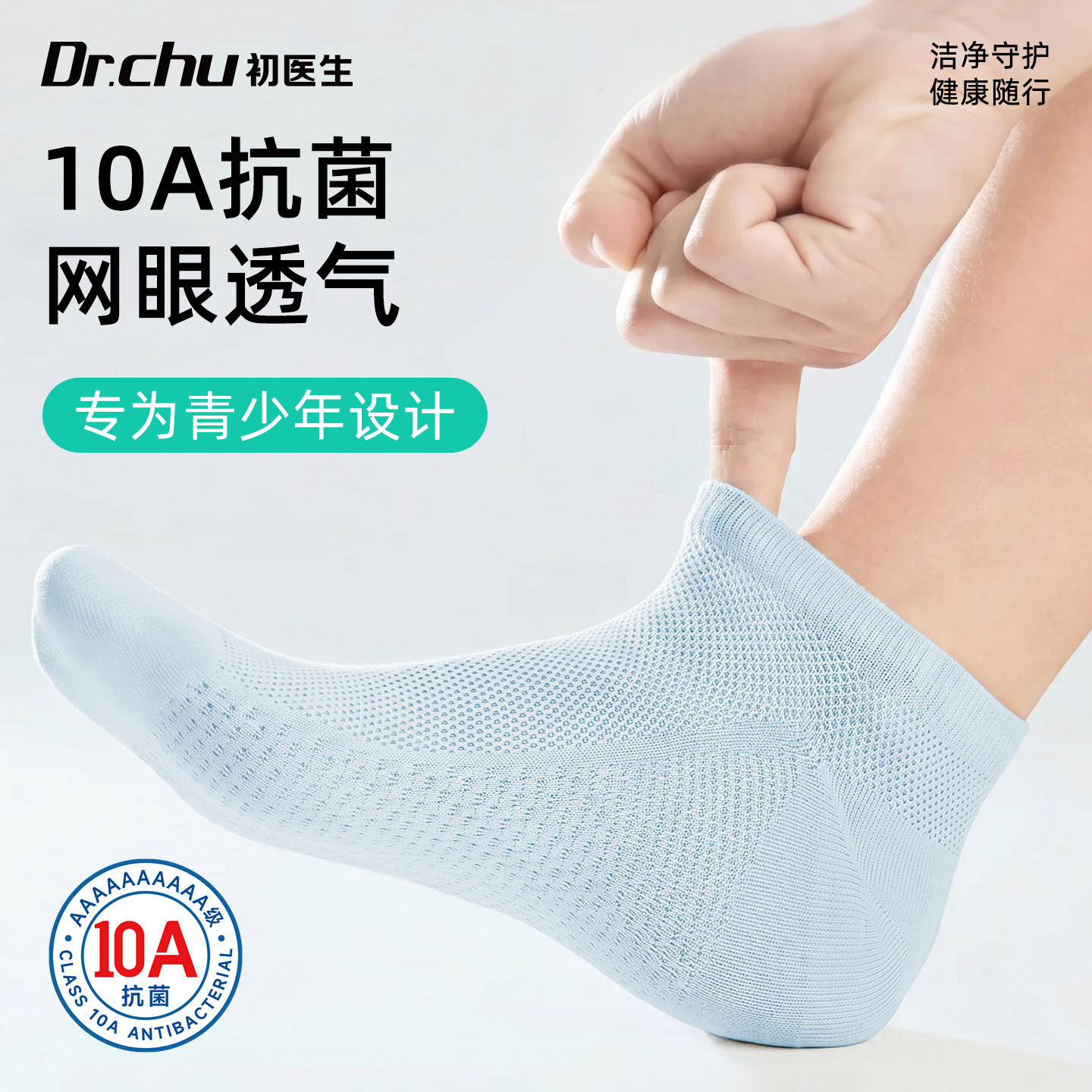 【10A抗菌】网眼青少年日抛袜子