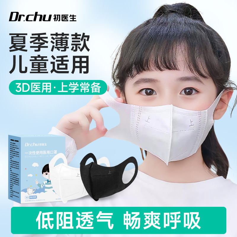 儿童适用医用口罩夏季薄款独立装