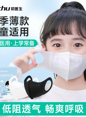 一次性医用口罩白色儿童3d立体3-6岁8到12岁独立包装夏季薄款透气