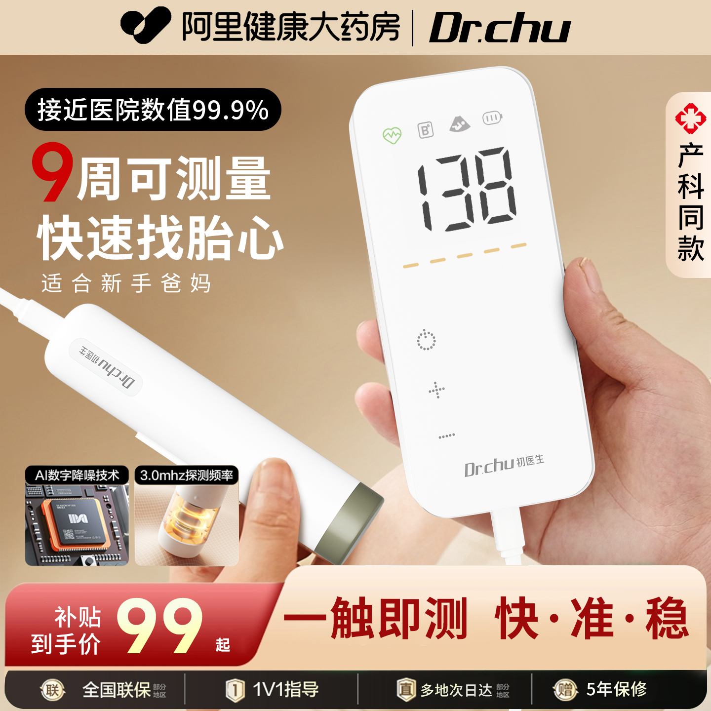 【高敏探头】产科级9周秒测胎心