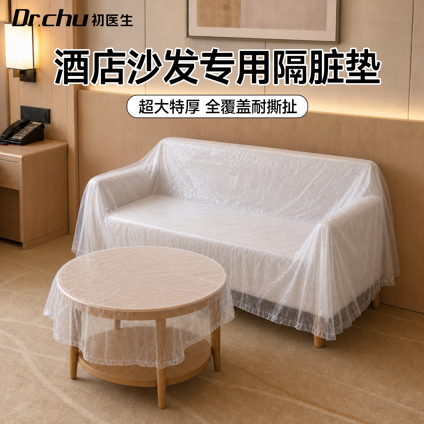【超大特厚隔脏】酒店沙发隔脏垫