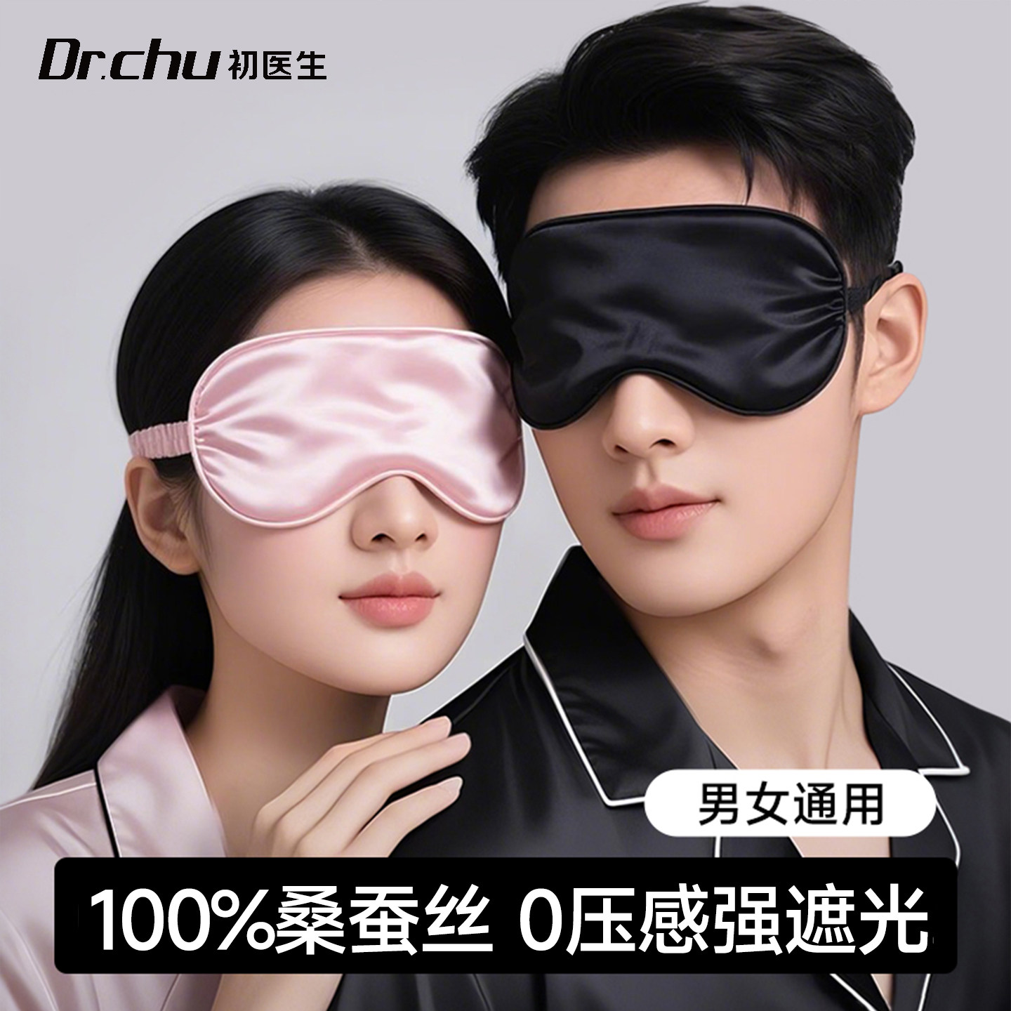 【双面真丝】情侣款遮光睡眠眼罩