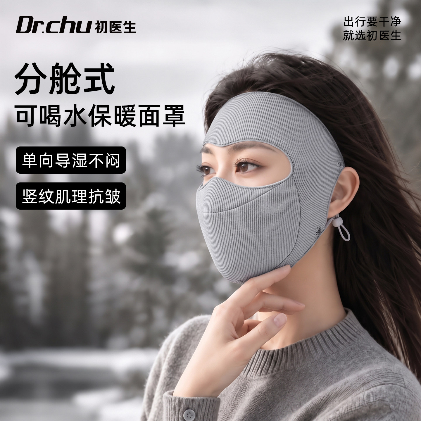 可喝水款保暖口罩高颜值