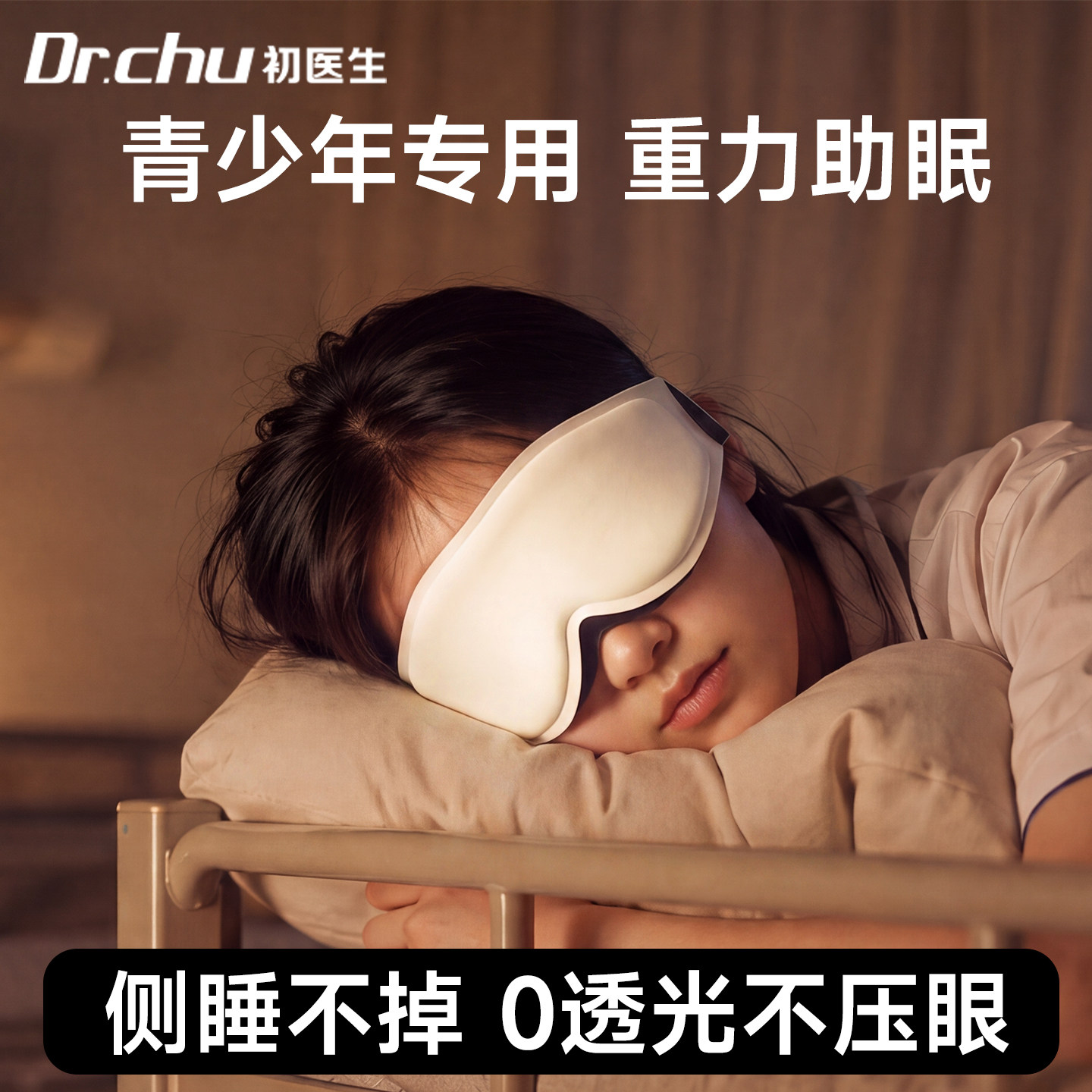 重力助眠眼罩高中生睡眠专用图片