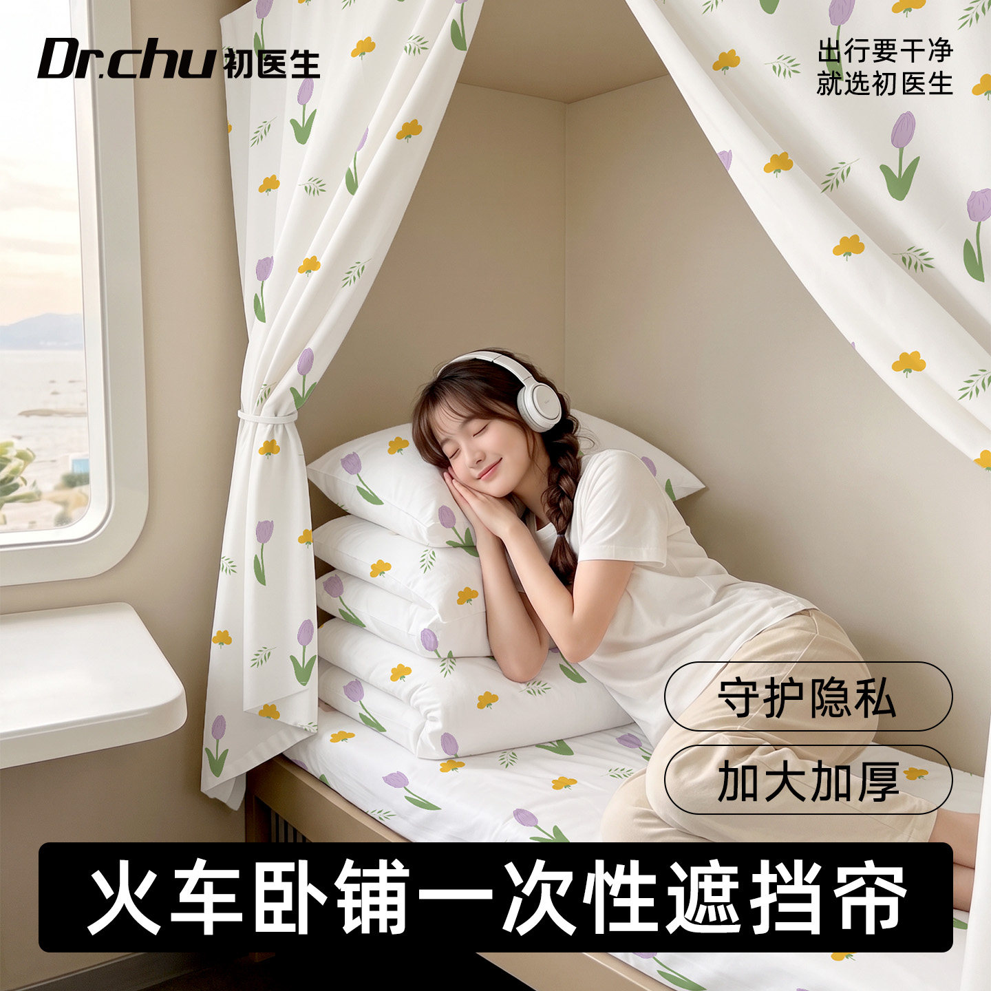 【火车卧铺专用】一次性遮光帘