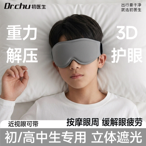 【开学季】初高中生专用助眠眼罩