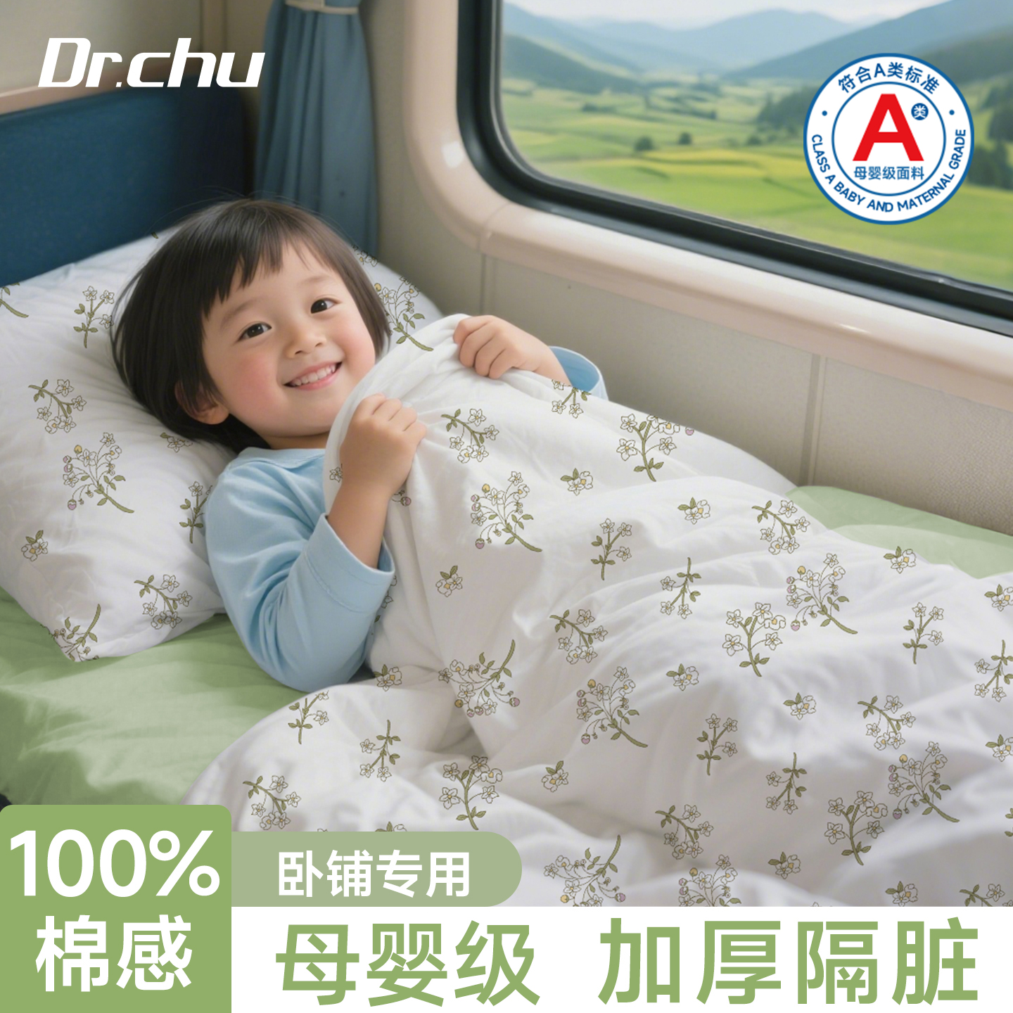 母婴级一次性火车卧铺套装