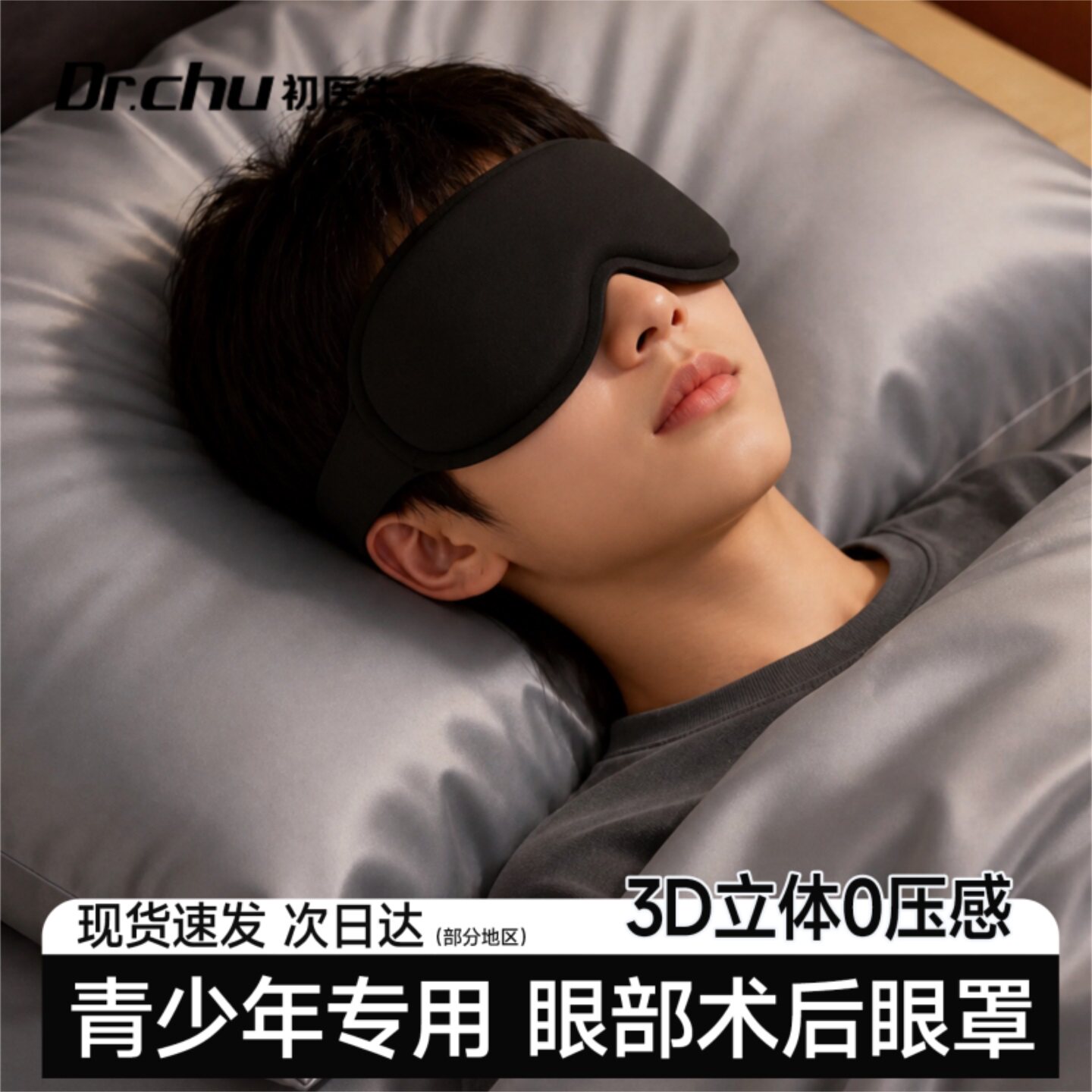 青少年近视眼手术后专用眼罩防揉眼全半飞秒眼科全遮光睡眠防护