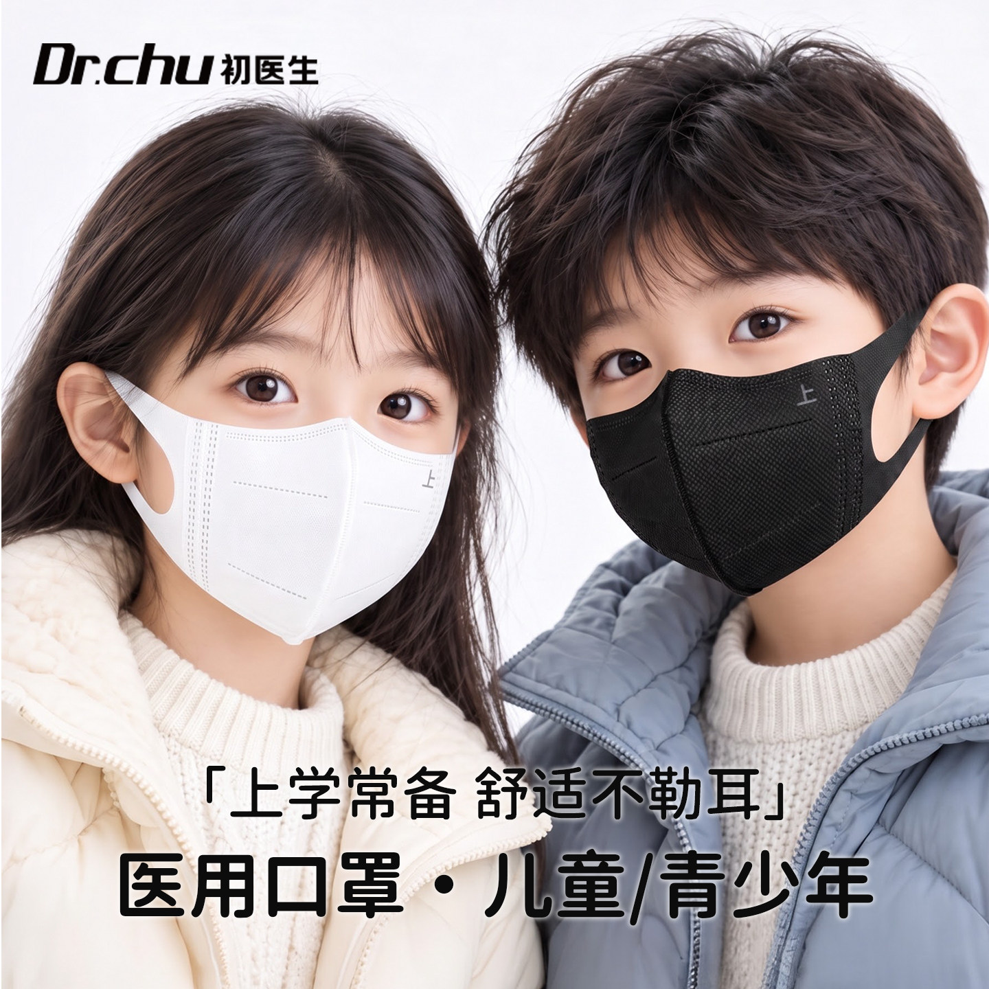 初医生医用口罩3D立体秋冬儿童用