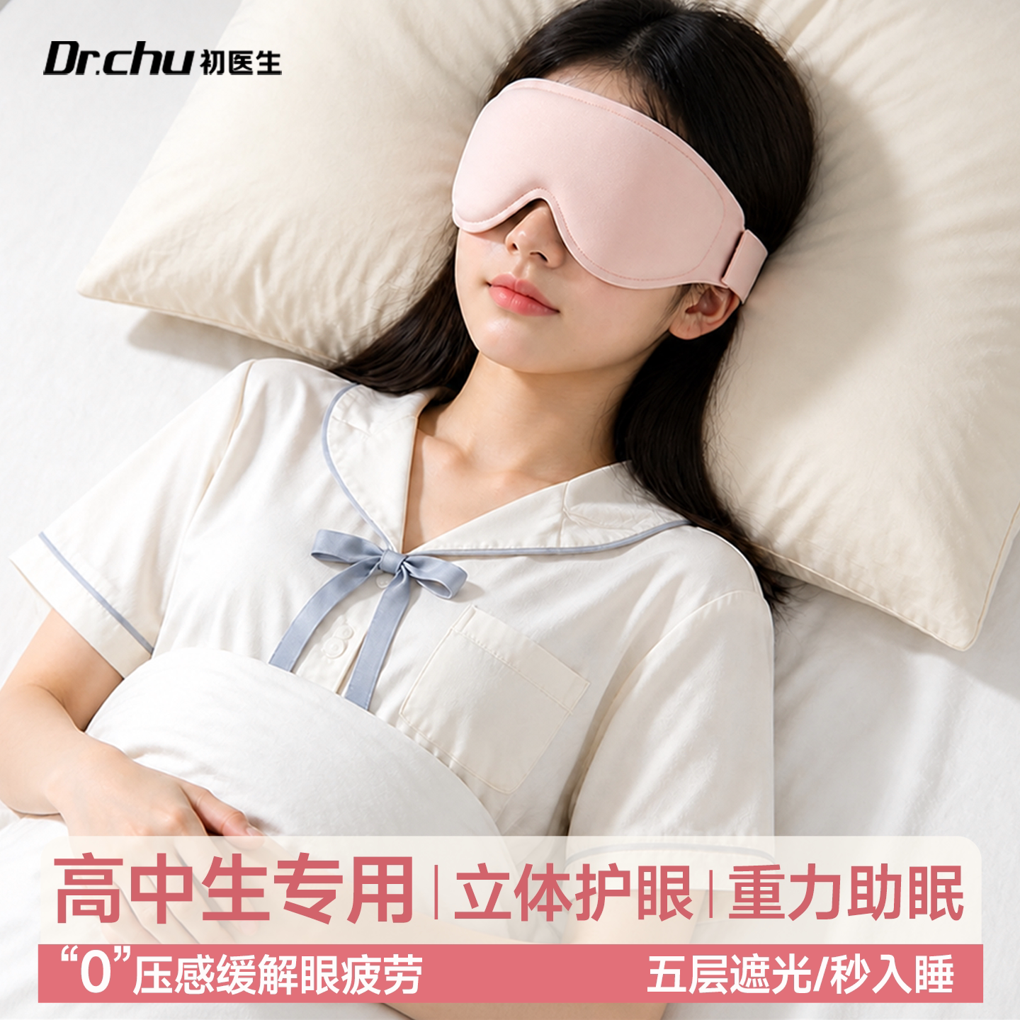 初高中生青少年】重力眼罩0压感图片