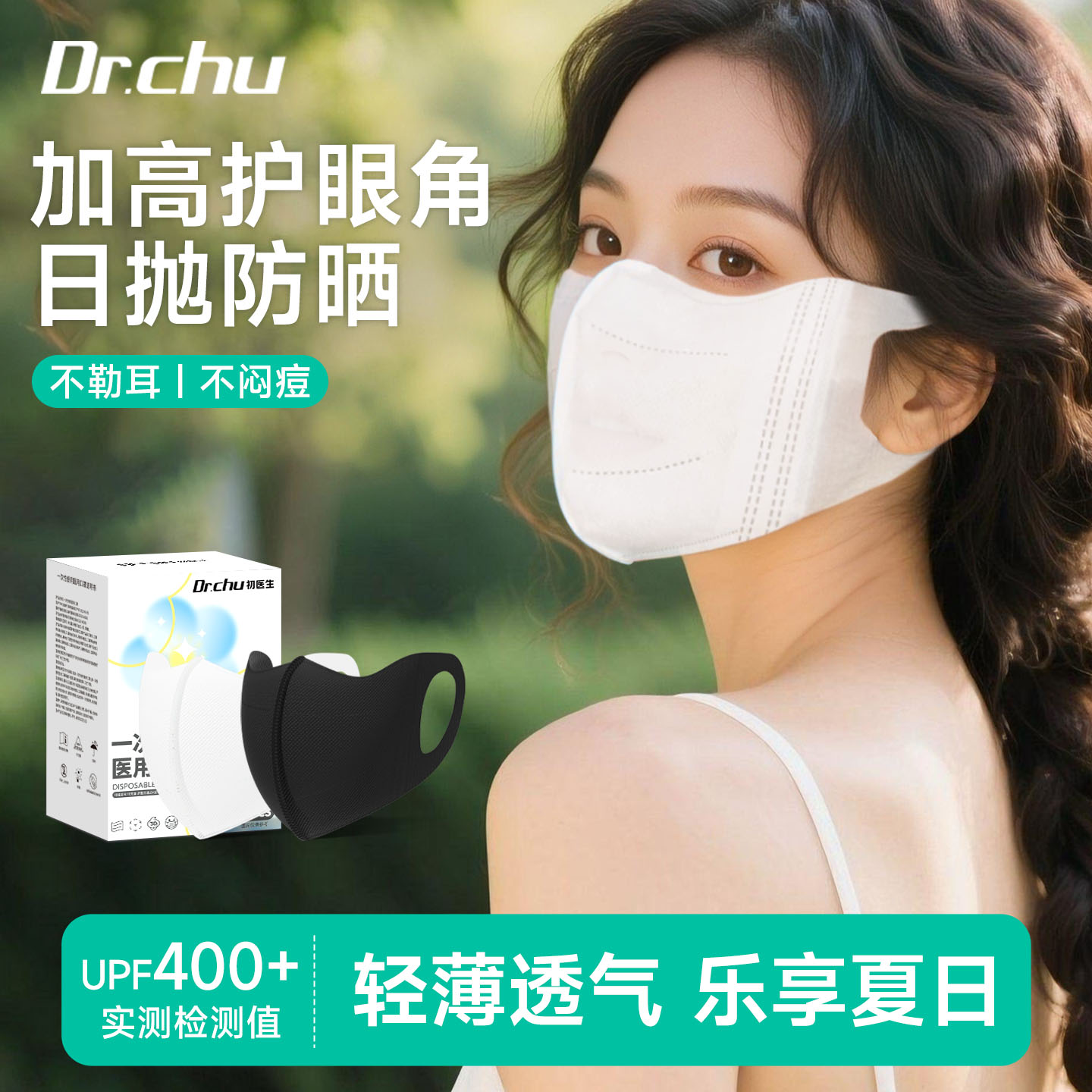 「UPF50+」医用口罩防晒高护眼角