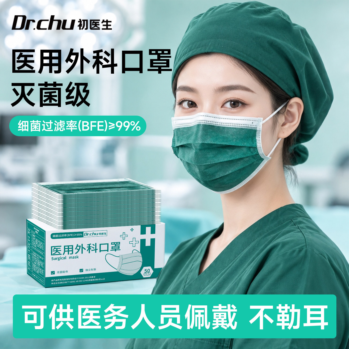初医生医用外科口罩灭菌级独立装