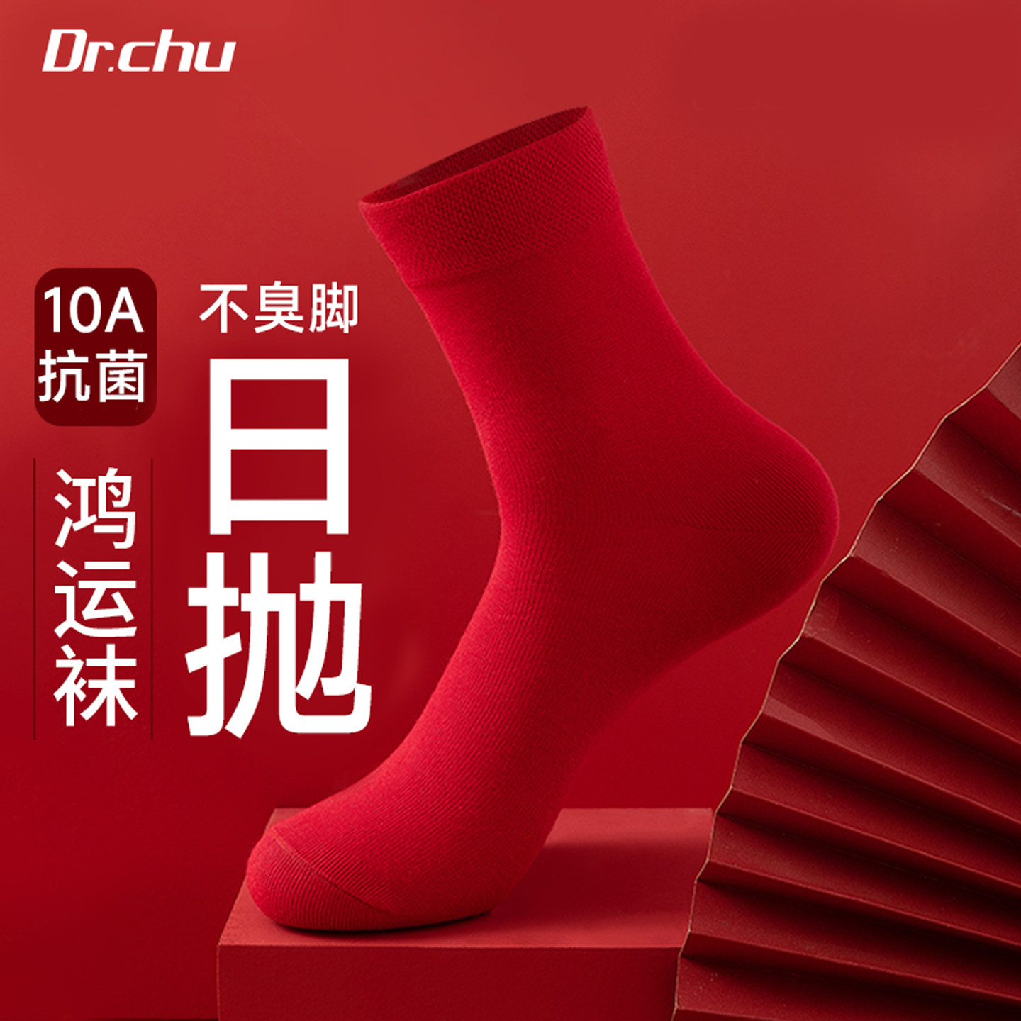 10A抗菌不臭脚】一次性红袜子