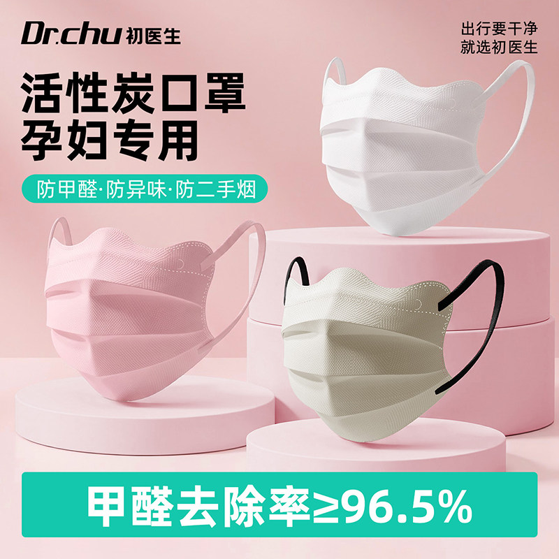 初医生蝴蝶形活性炭口罩孕妇专用