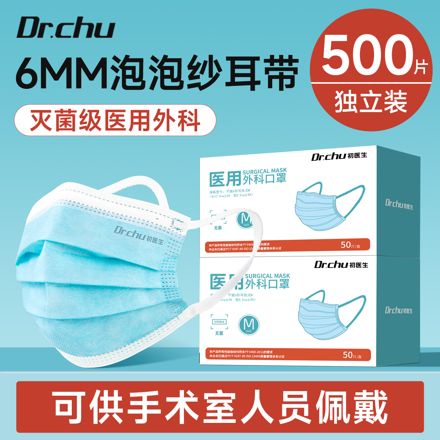 500只#灭菌医用外科口罩6mm耳带