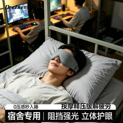 宿舍专用强遮光】重力助眠眼罩