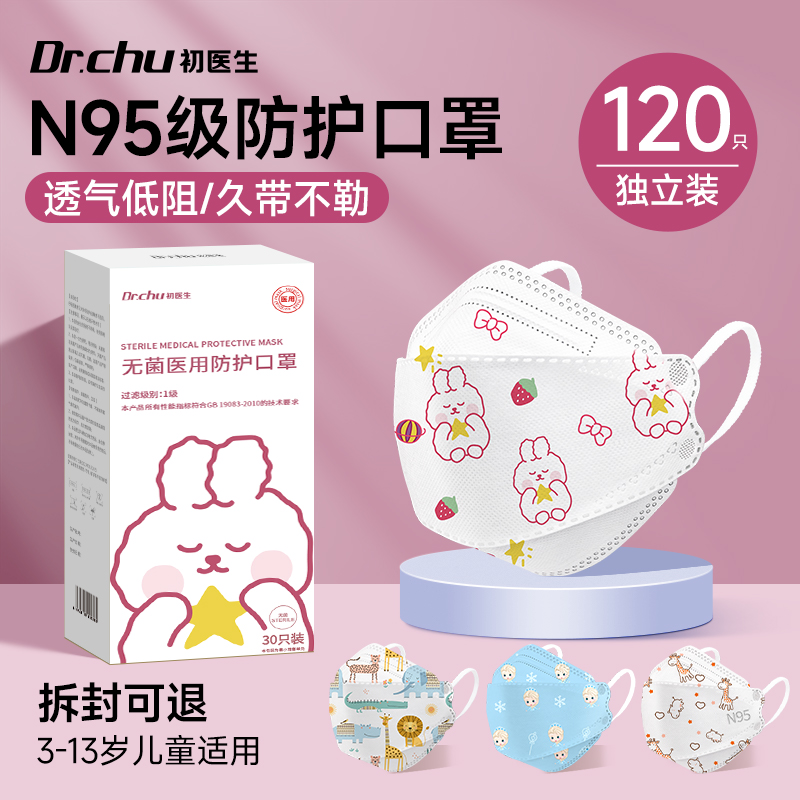 灭菌n95级医用防护口罩儿童专用