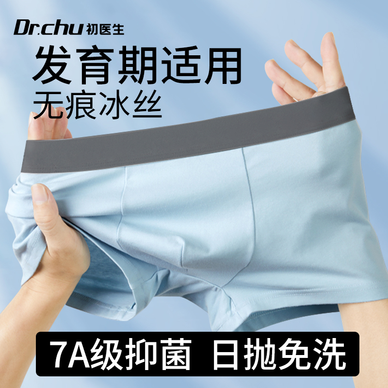 初医生一次性内裤男青少年发育期