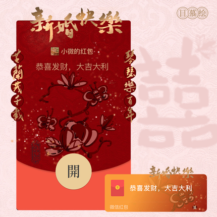 结婚专用微信红包封面新婚快乐随份子序列号国风原创囍WX皮肤壁纸