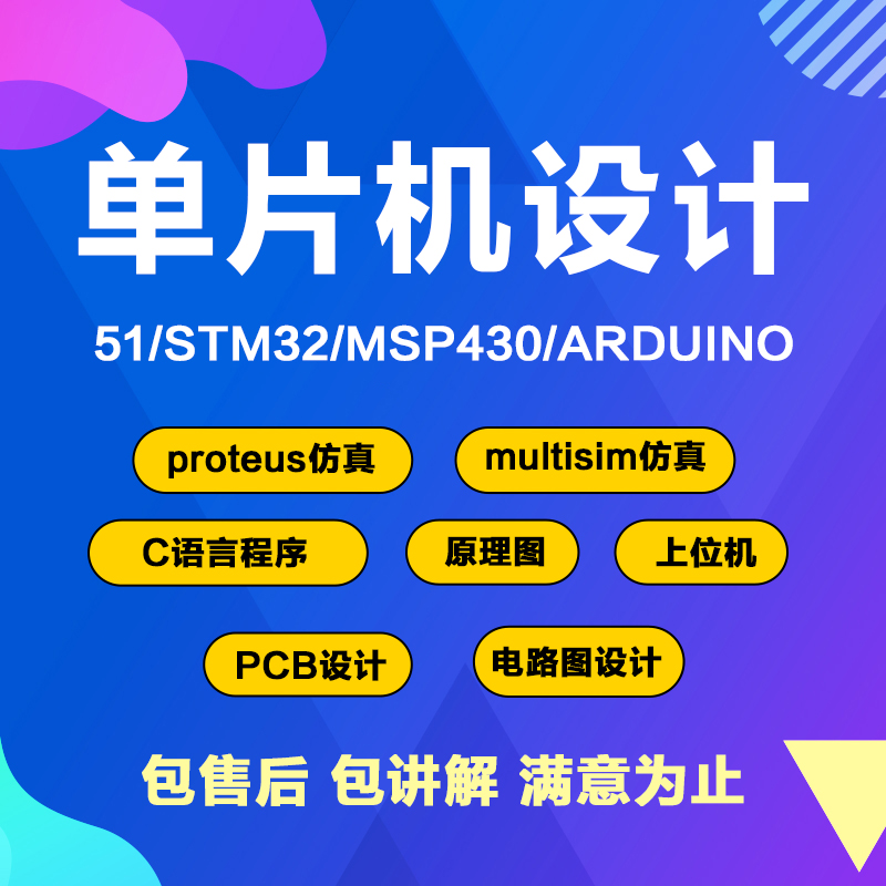 单片机设计代做stm32定做ARM程序电子硬件arduino物联网开发fpga