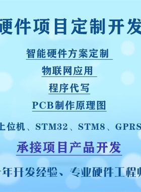 单片机设计代做stm32定做ARM程序电子硬件arduino物联网开发fpga