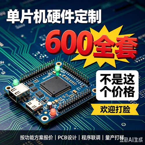 单片机设计代做stm32定做ARM程序电子硬件arduino物联网开发fpga