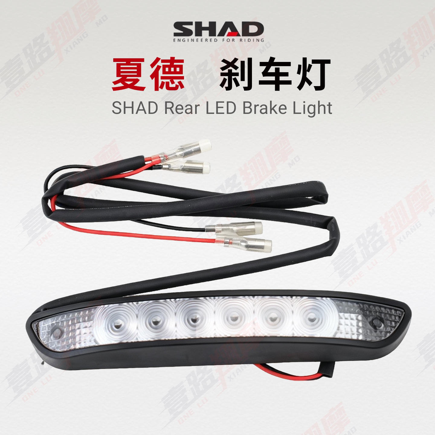 夏德SHAD摩托车LED刹车灯适配SH26/29/33/37尾箱刹车灯长效节能灯