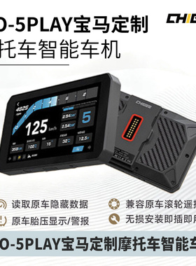 CHIGEE骑技AIO-5Play宝马定制款摩托车智能车机苹果Carplay投屏