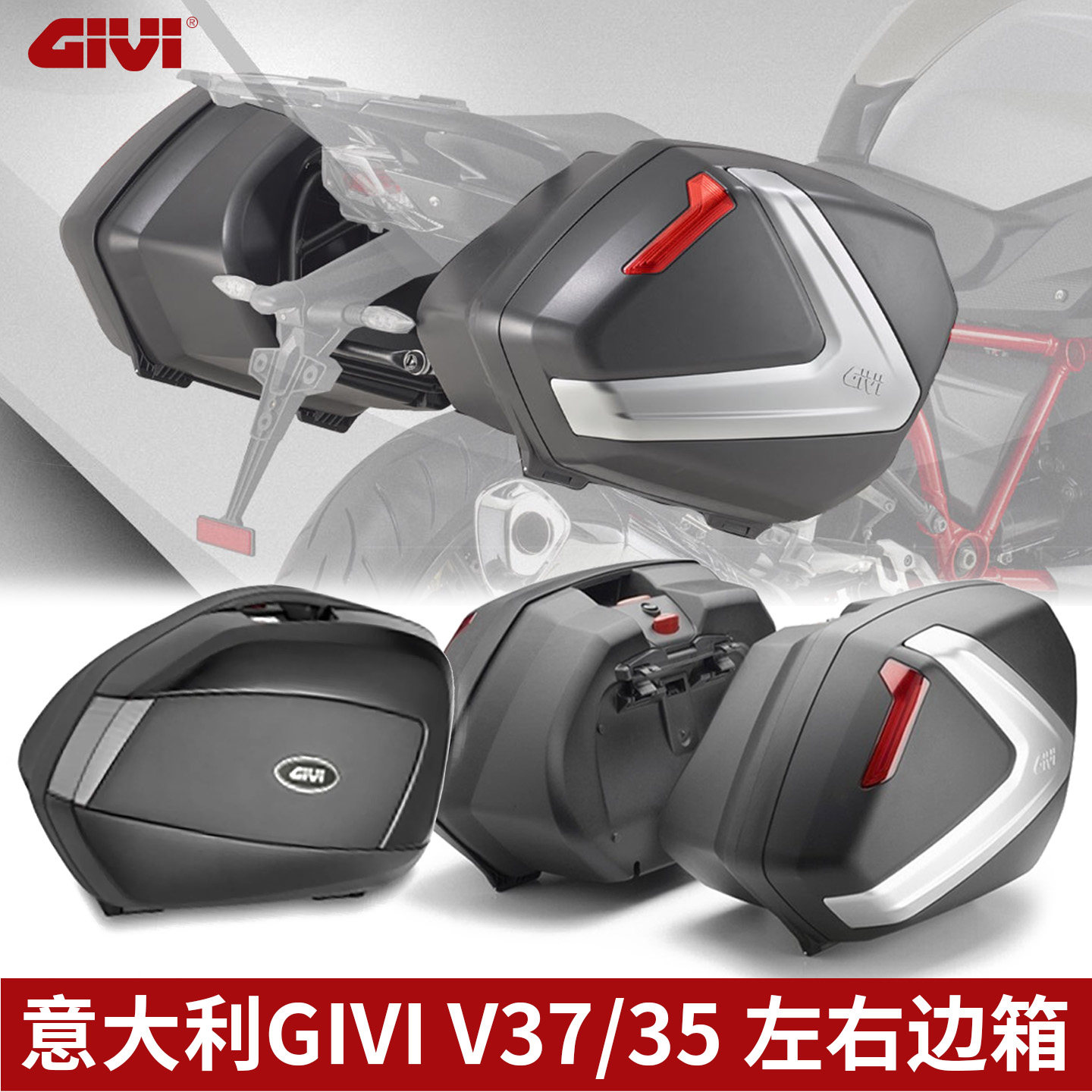 意大利进口GIVI摩托车边箱适用于本田宝马雅马哈V37/V35左右边箱