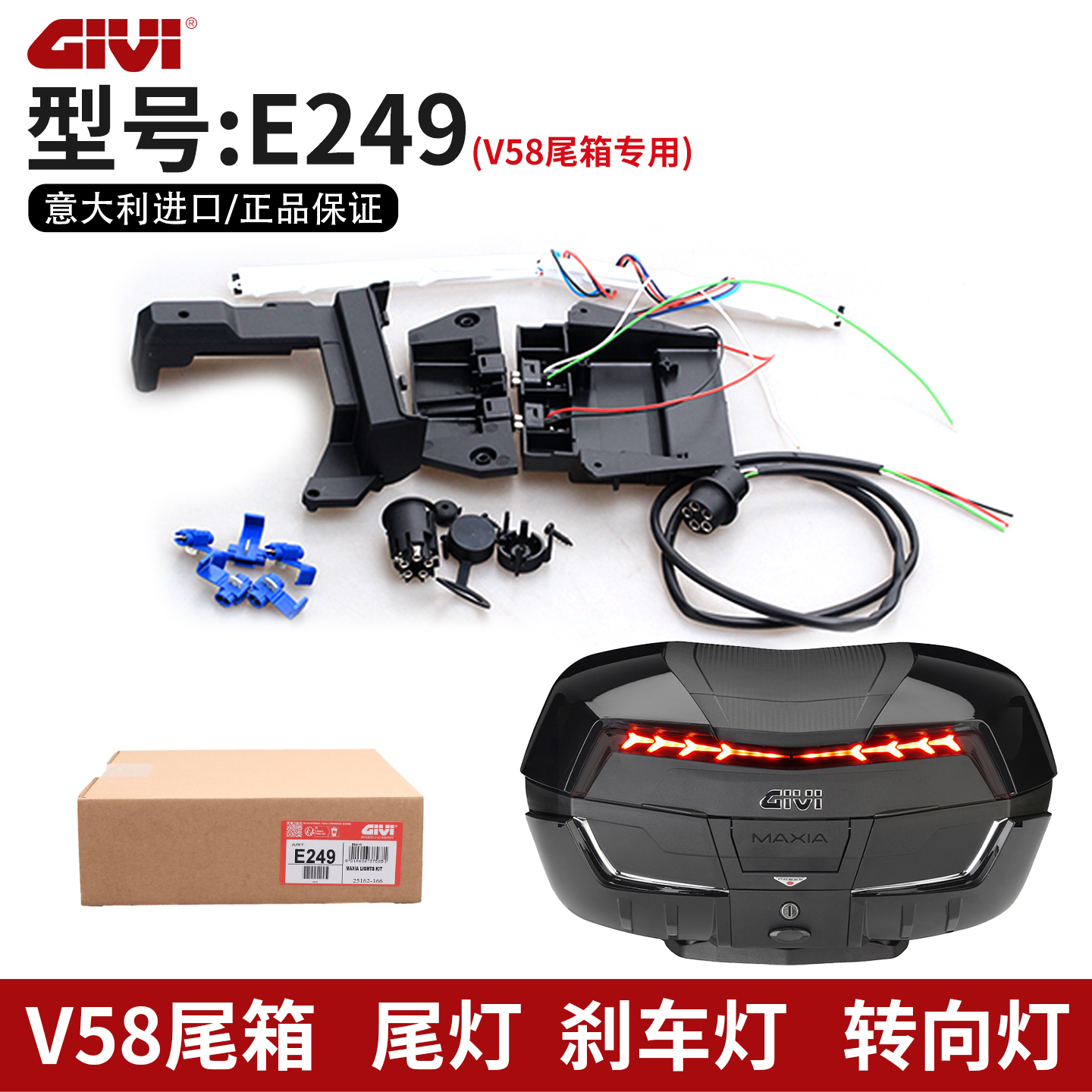意大利GIVI进口摩托车尾箱V58大容量尾箱超亮LED刹车灯转向灯套件