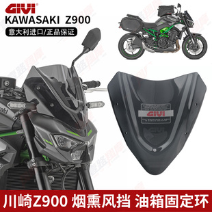 意大利进口GIVI风挡高透材质烟熏色尾架油箱固定环适用于川崎Z900
