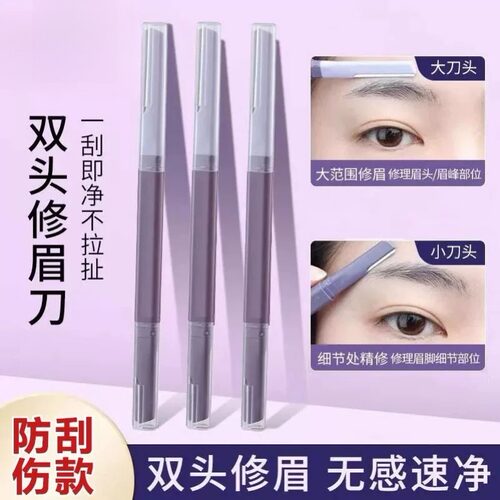 双头微距修眉刀女士专用刮眉防水锋利式学生新手刮毛安全型刮眉刀