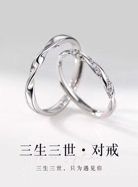 三生三世纯银情侣对戒轻奢高级感男女指环素圈开口戒指情人节礼物