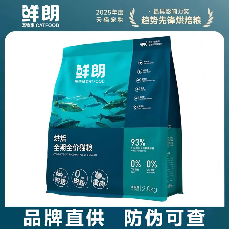 鲜朗宠物家用低温烘焙高蛋白禽肉猫粮2kg鲜肉无谷物长肉幼猫成猫