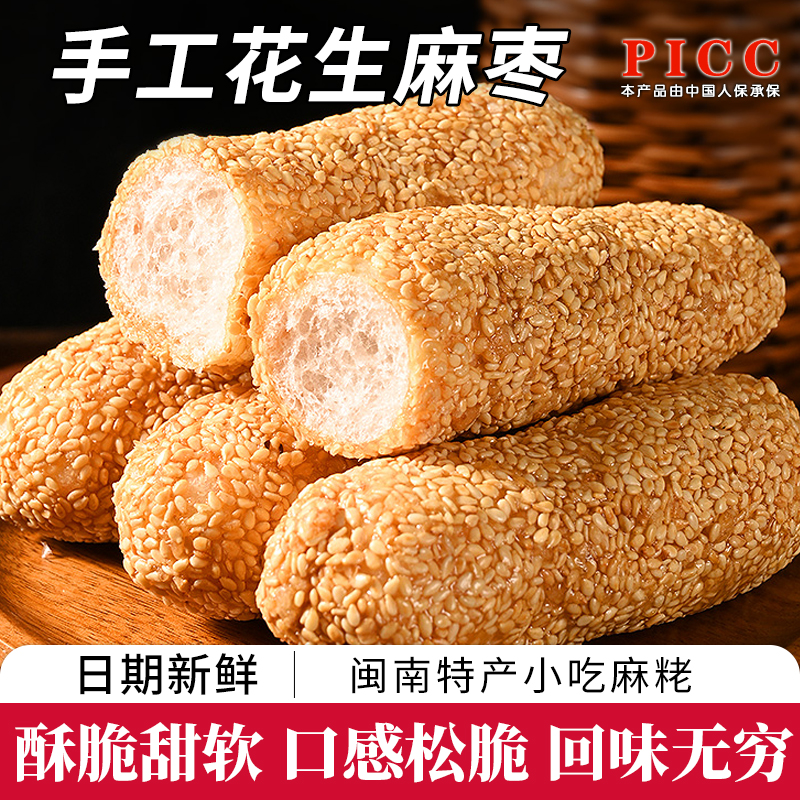 【手工麻枣】花生麻枣糖酥糕点