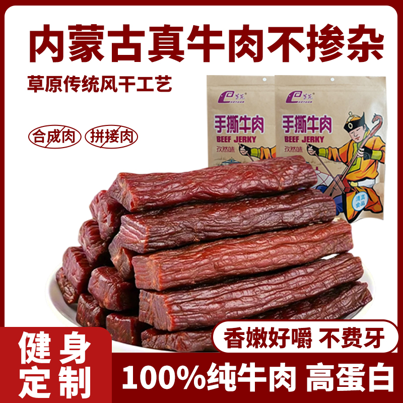 内蒙古风干牛肉条独立包装孕妇解馋零食健身即食牛肉干手撕小零食