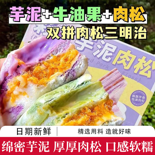 手工精致芋泥牛油果肉松三明治芋泥夹心面包吐司早餐代餐营养面包