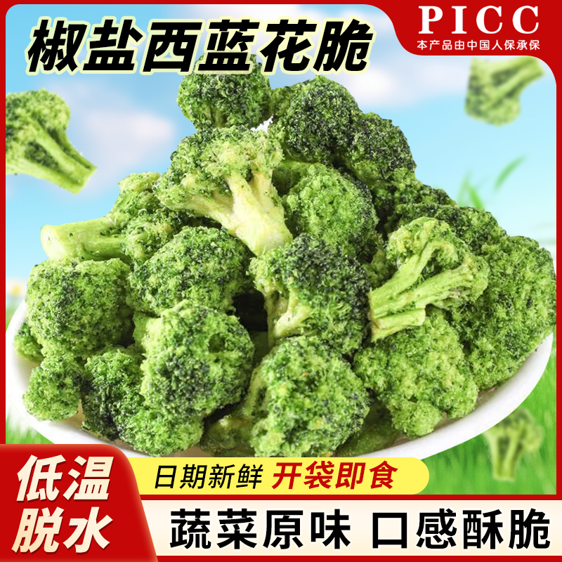 椒盐西蓝花脆脱水果蔬脆即食蔬菜干西兰花脆解馋代餐休闲冻干零食