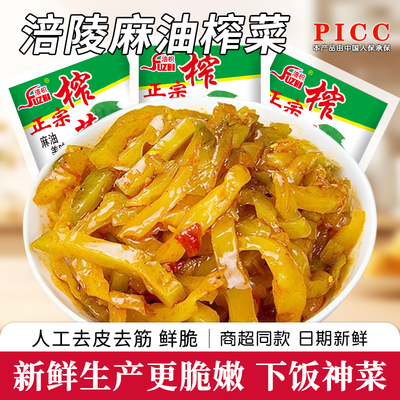 重庆涪陵特产麻油榨菜丝开胃咸菜榨菜早餐小包装下饭开胃去皮泡菜