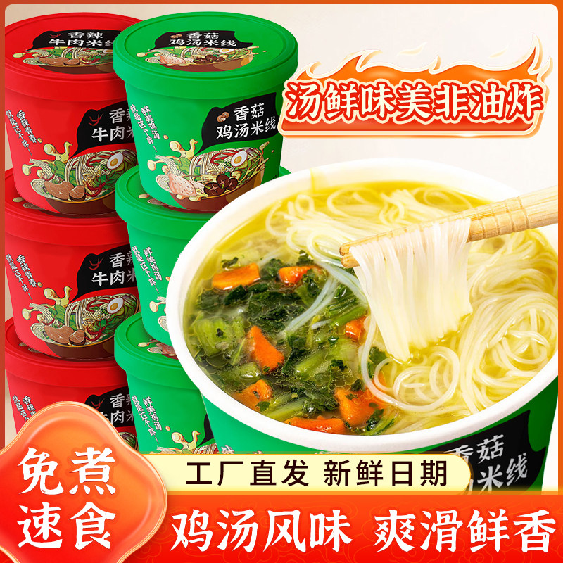 香菇鸡汤米线桶装牛肉米线速食整箱夜宵免煮冲泡即食方便面