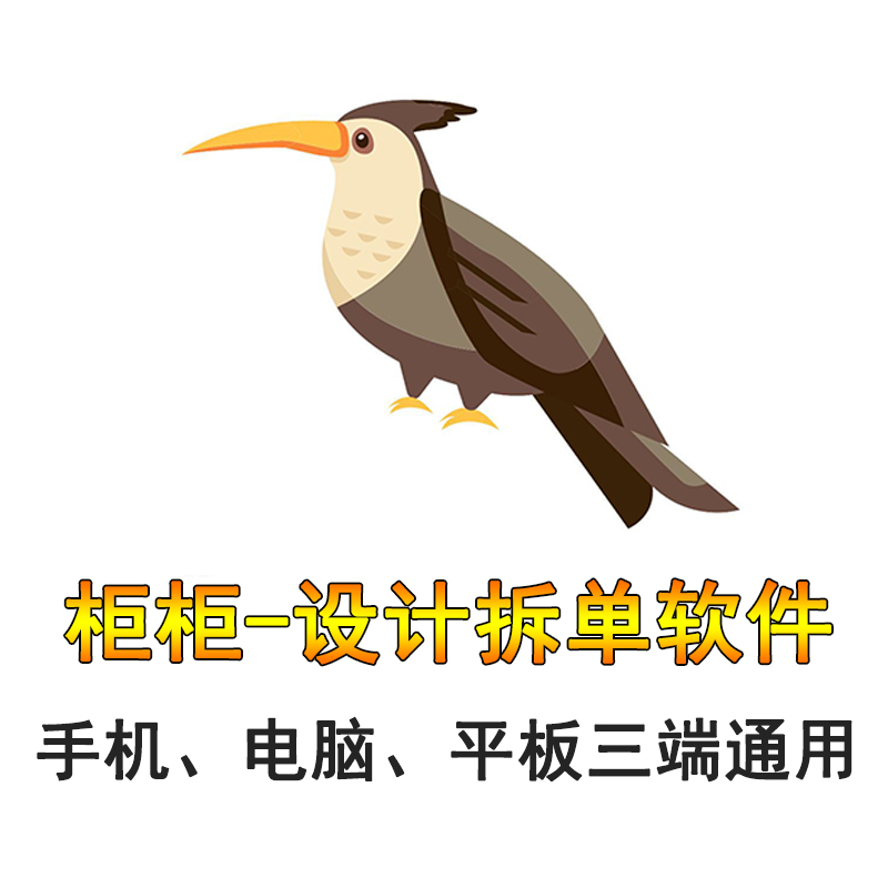 柜柜拆单软件设计木工版门店版工厂版正版拆单下料软件全屋定制橱