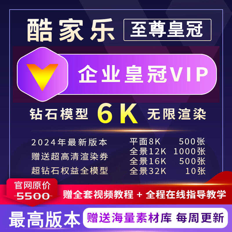 酷家乐企业版年会员VIP5.0顶级账号家工装皇冠钻石无限渲染8K软件