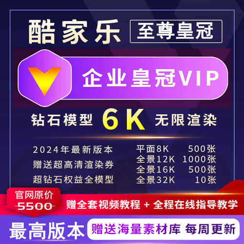 酷家乐企业版年会员VIP5.0顶级账号家工装皇冠钻石无限渲染8K软件