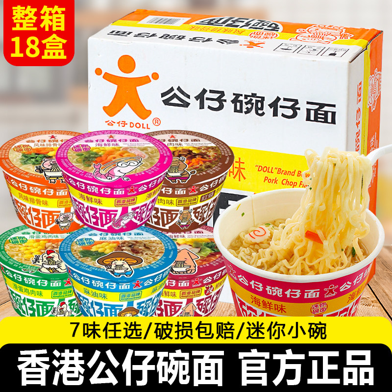 香港公仔碗仔面18盒海鲜味牛肉味泡面小杯装方便面迷你湾仔面速食
