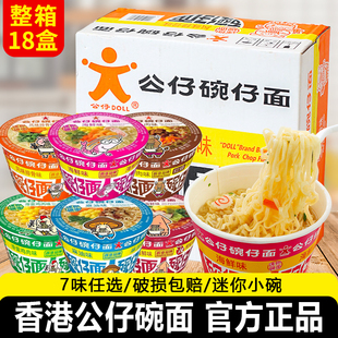 香港公仔碗仔面18盒海鲜味牛肉味泡面小杯装方便面迷你湾仔面速食