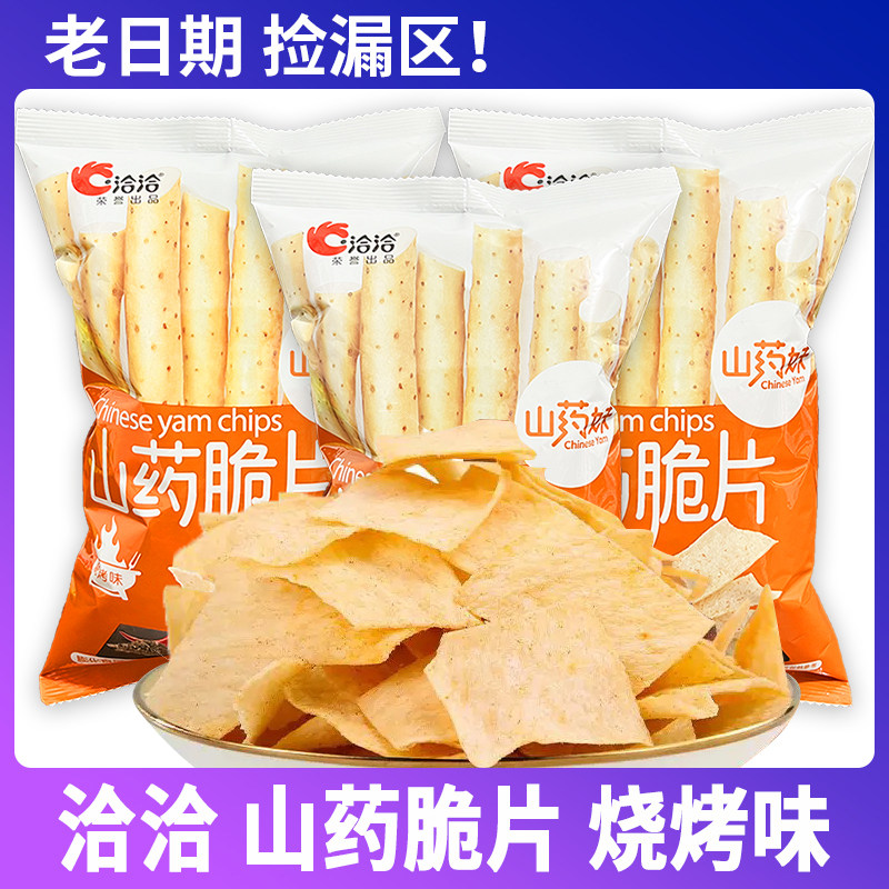 临期特价洽洽山药脆片40g*14袋烧烤味元原切山药片薄脆膨化零食