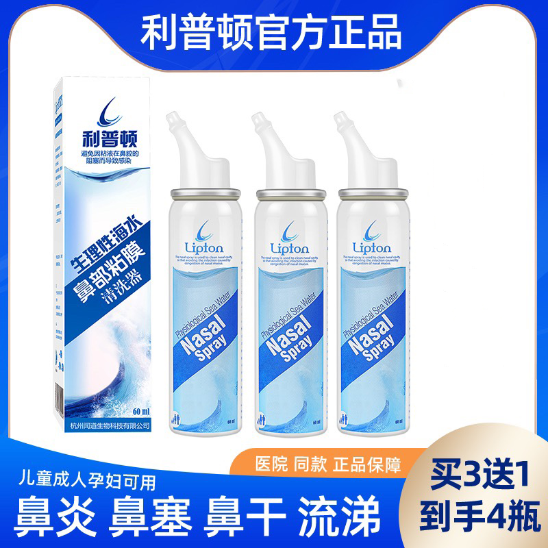 利普顿海盐水鼻喷剂过敏性鼻炎鼻塞成人儿童孕妇洗鼻器鼻腔喷雾器
